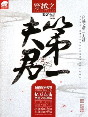 穿越之第一夫君(Time-travel--The First Husband) - ebook
